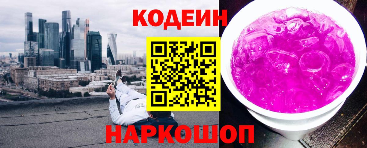 Codein Purple Drank Казань